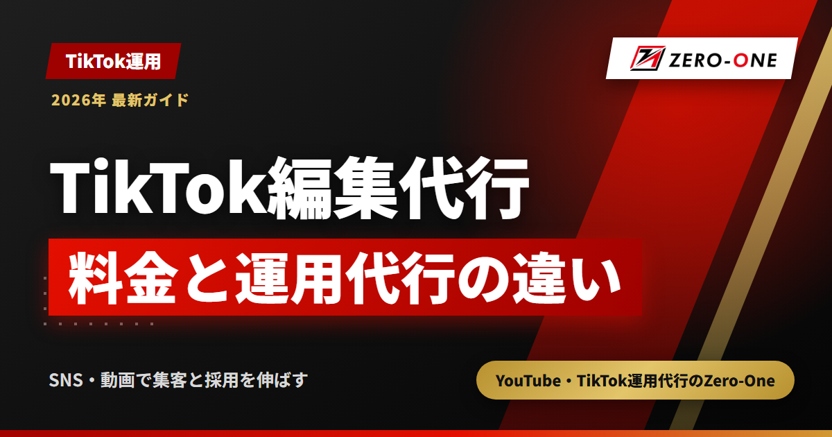 TikTokの編集だけ代行できる？1本の料金と運用代行との違い・判定表【2026年】