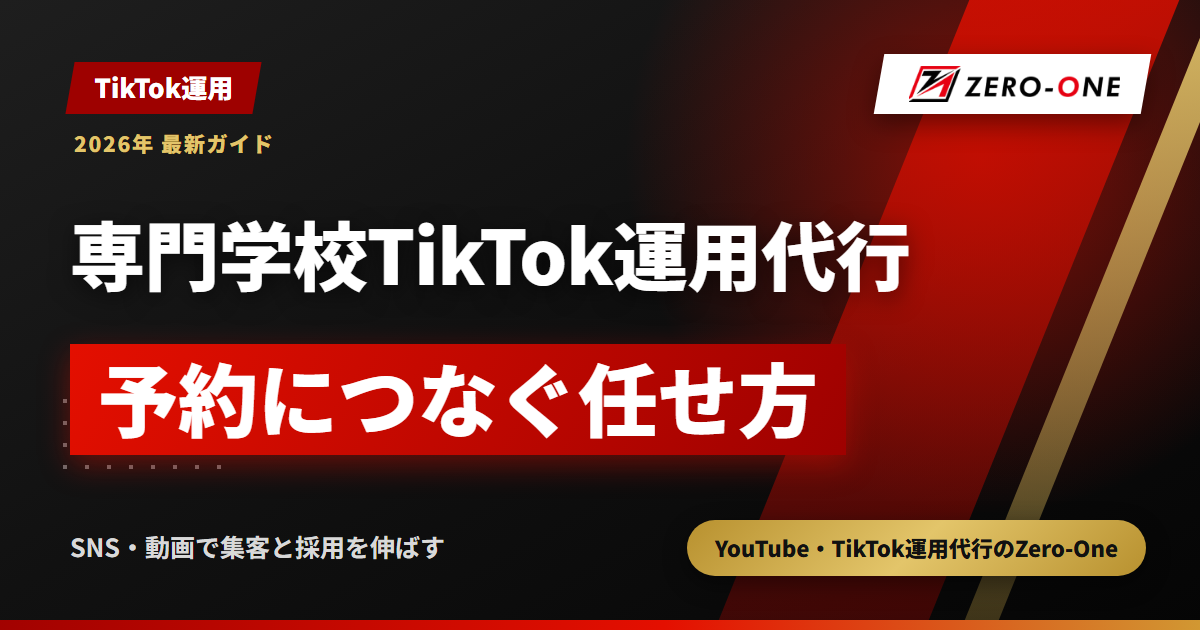 専門学校のTikTok運用代行｜学生募集につなげる動画と費用の決まり方【2026年】