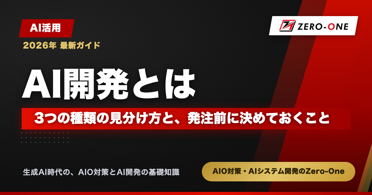 AI開発とは｜3つの種類の見分け方と、発注前に決めておくこと