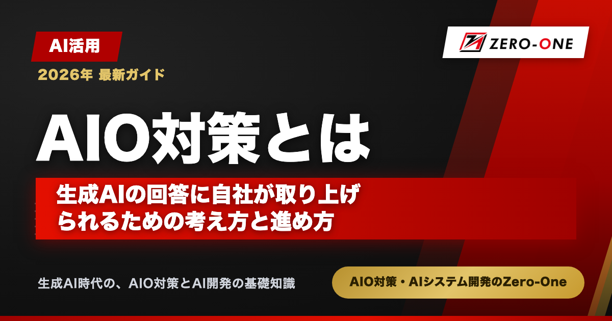 AIO対策とは｜生成AIの回答に自社が取り上げられるための考え方と進め方