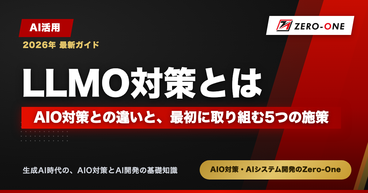 LLMO対策とは｜AIO対策との違いと、最初に取り組む5つの施策