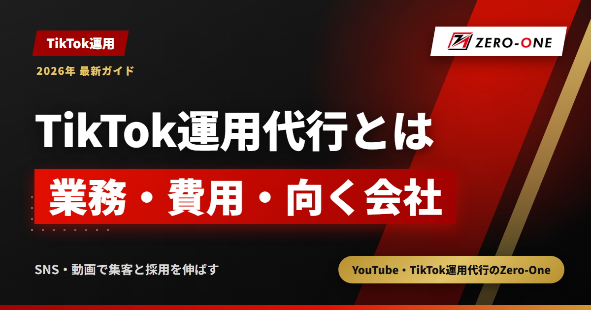 TikTok運用代行とは？任せられる業務・費用の目安・向いている会社を解説【2026年】