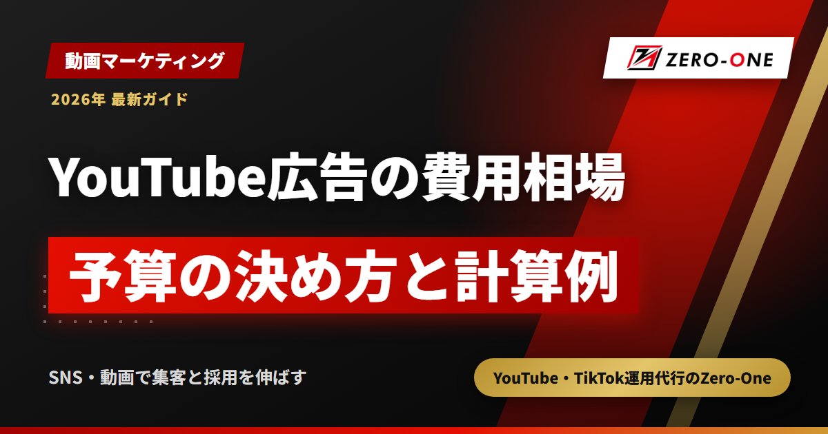 YouTube広告の費用相場の考え方｜予算の決め方とフォーマットの選び方【2026年】