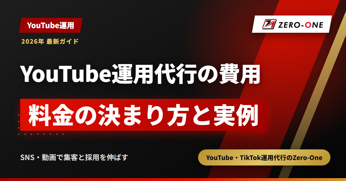 YouTube運用代行の費用相場が幅広い理由｜料金の決まり方と公開価格の例【2026年】