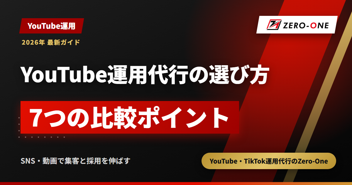 YouTube運用代行の選び方｜失敗しない7つの比較ポイントと質問リスト