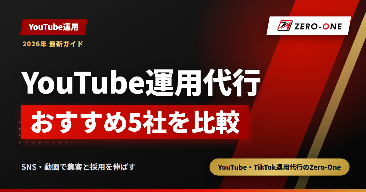 YouTube運用代行おすすめ5社を比較｜対応範囲・依頼の形・選び方【2026年】
