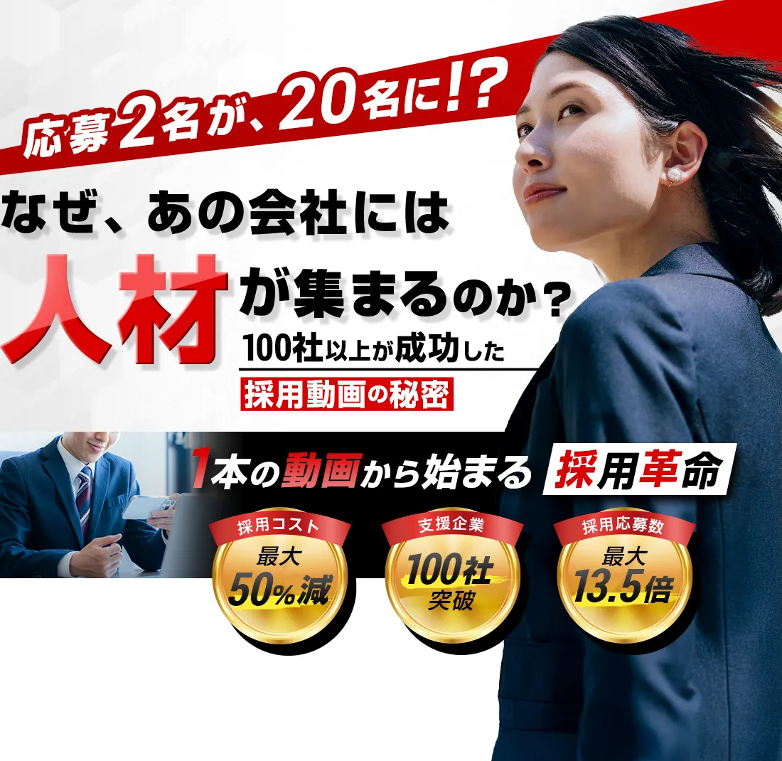 なぜ、あの会社には人材が集まるのか？100社以上が成功した採用動画の秘密