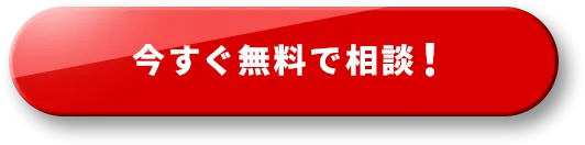 今すぐ無料で相談！