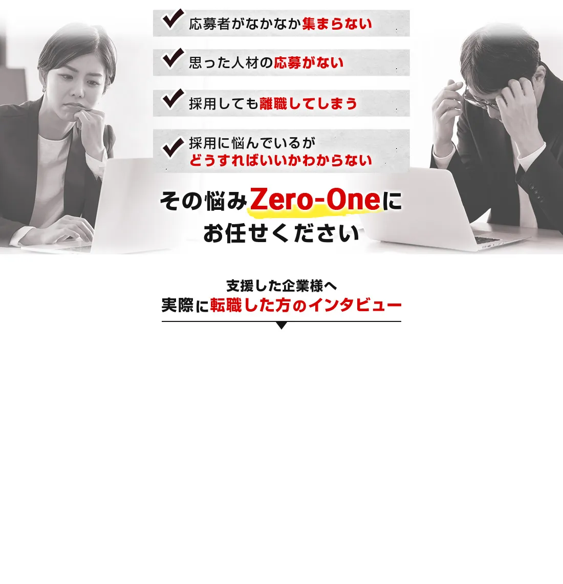 お客様から多く寄せられる 採用のお悩み・・・