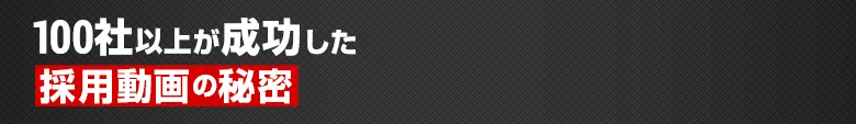 採用に特化したYoutube運用代行