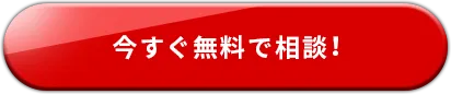 今すぐ無料で相談！