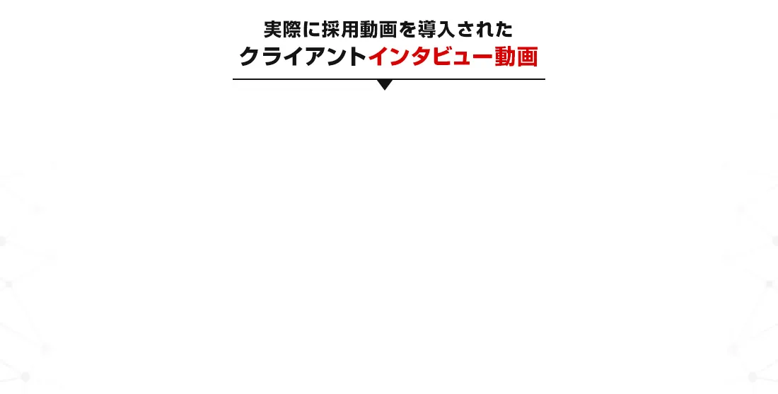 実際に採用動画を導入されたクライアントインタビュー動画