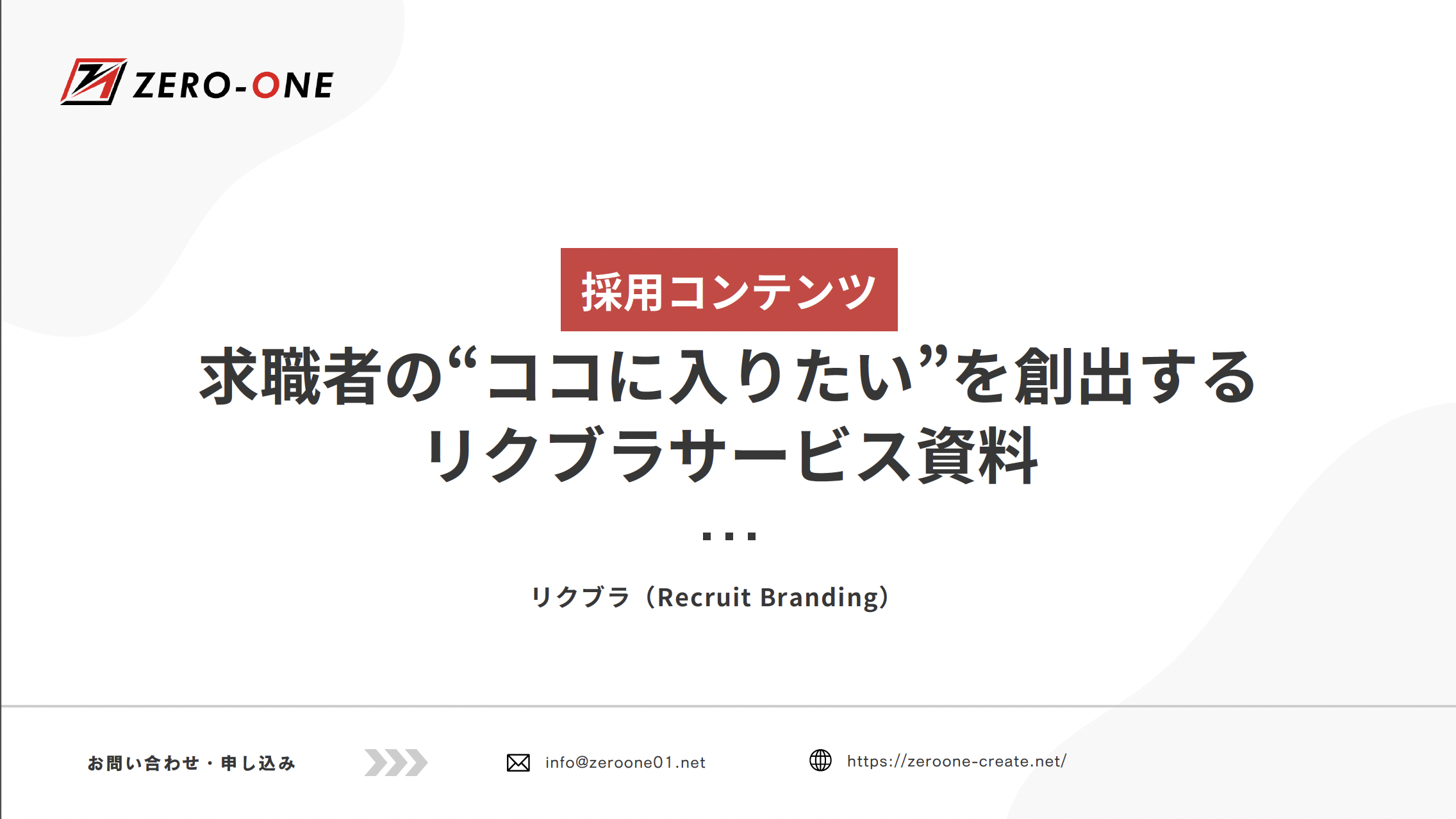 採用応募を増やした実例と弊社サービス資料
