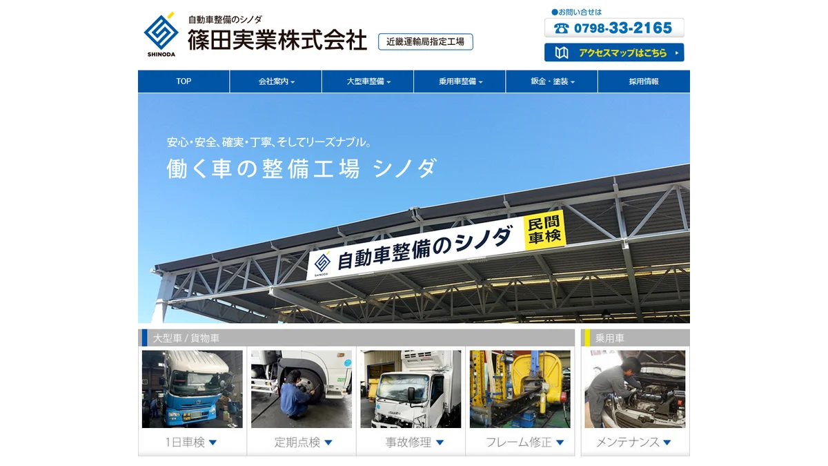 篠田実業株式会社のホームページ