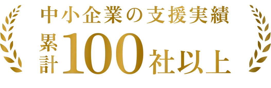 中小企業の支援実績累計100社以上